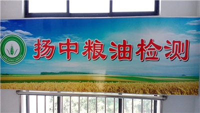 扬州市粮油检测中心
