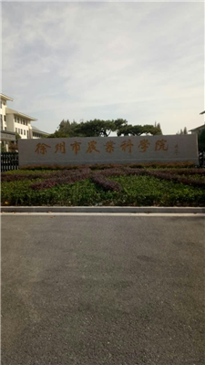青岛宝搏体育免费巡检维护徐州农科院冷冻干燥机
