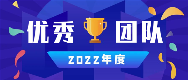 宝搏体育丨2022年度优秀团队篇